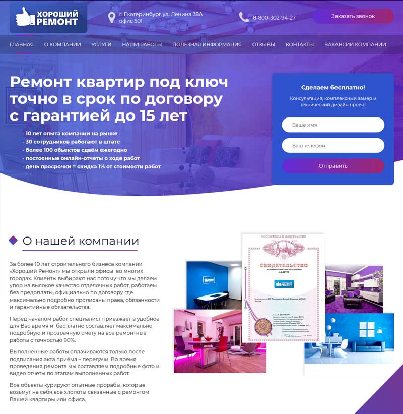 Разработка корпоративного сайта под ключ компании Хороший ремонт, Екатеринбург, Россия